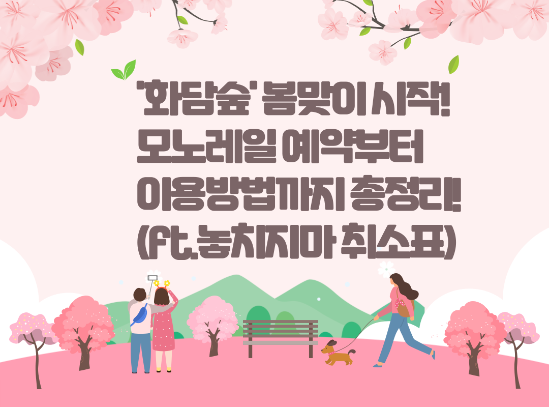 '화담숲' 봄맞이 시작! 모노레일 예약부터 이용방법까지 총정리! (ft.놓치지마 취소표)
